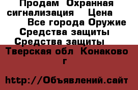 Продам “Охранная сигнализация“ › Цена ­ 5 500 - Все города Оружие. Средства защиты » Средства защиты   . Тверская обл.,Конаково г.